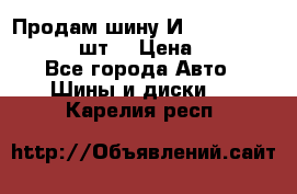 Продам шину И-391 175/70 HR13 1 шт. › Цена ­ 500 - Все города Авто » Шины и диски   . Карелия респ.